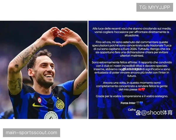 恰尔汗奥卢经纪人打破沉默，澄清与加拉塔萨雷传闻重申对国米专注